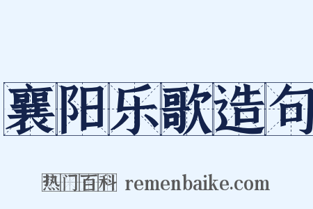 襄阳乐歌造句是什么意思的图片